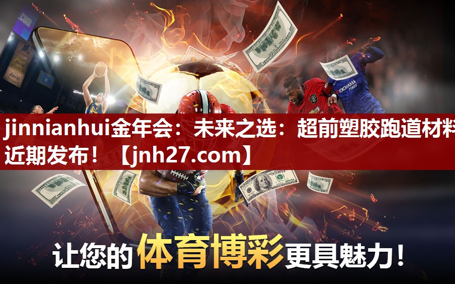 未来之选：超前塑胶跑道材料近期发布！