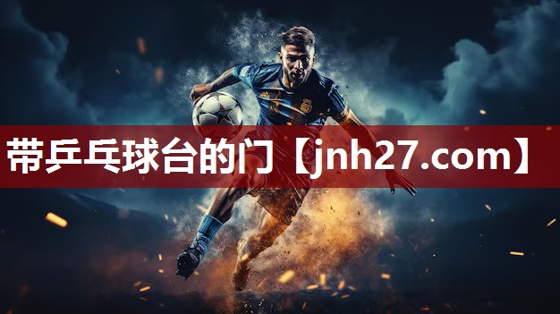 带乒乓球台的门