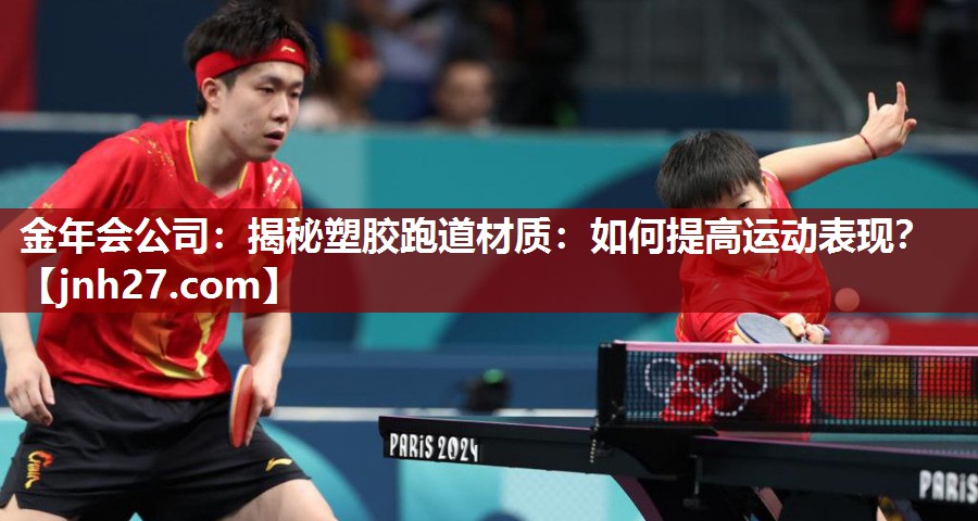 揭秘塑胶跑道材质：如何提高运动表现？
