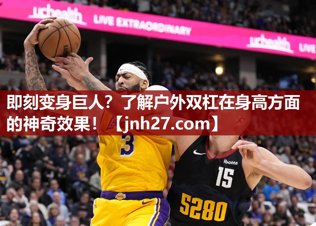 即刻变身巨人？了解户外双杠在身高方面的神奇效果！