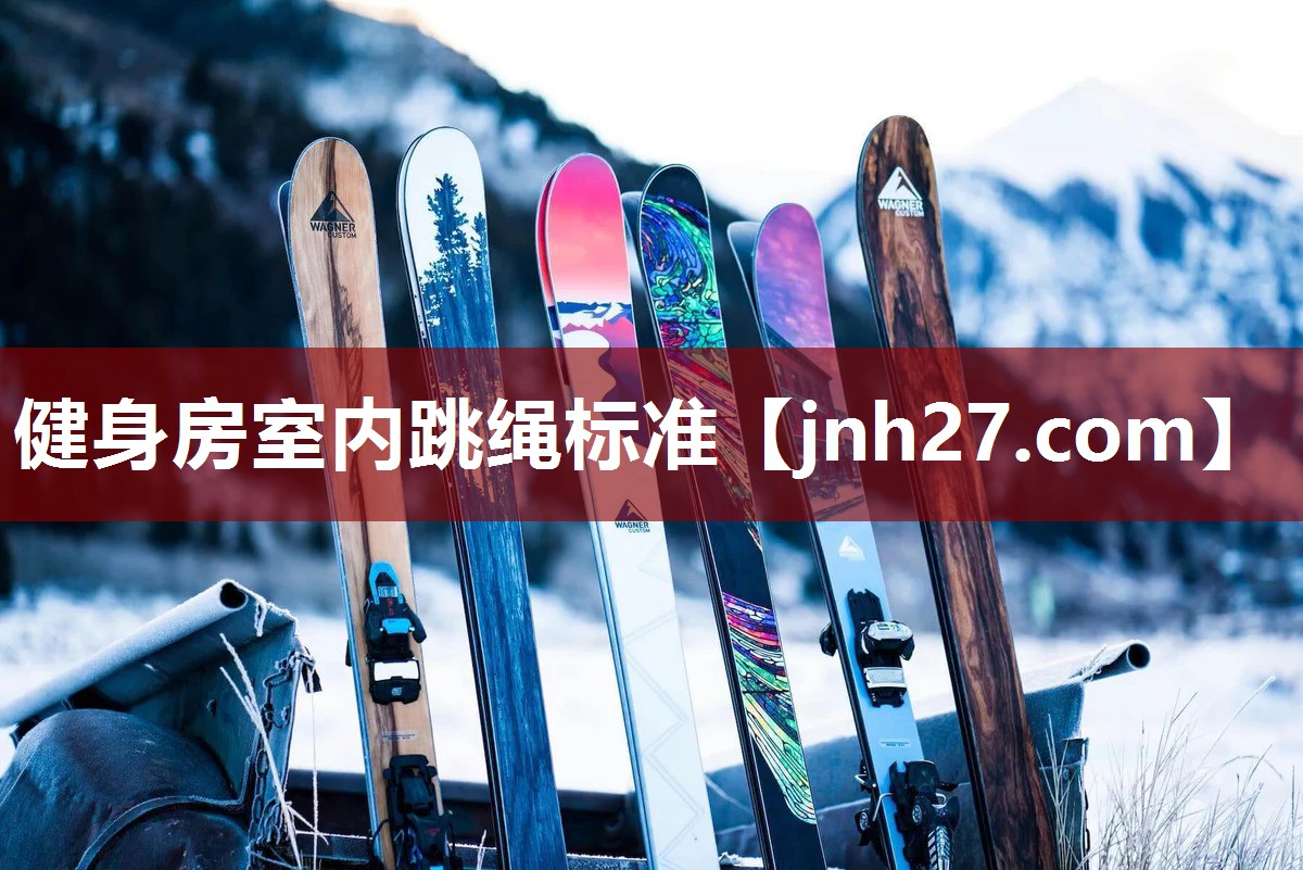 健身房室内跳绳标准