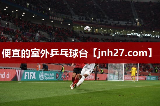 便宜的室外乒乓球台