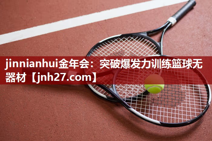 突破爆发力训练篮球无器材