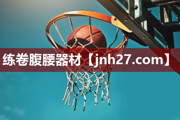 练卷腹腰器材
