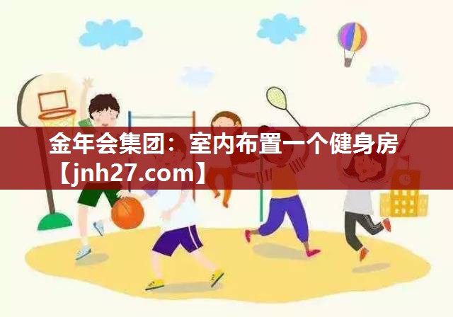 室内布置一个健身房