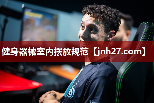 健身器械室内摆放规范