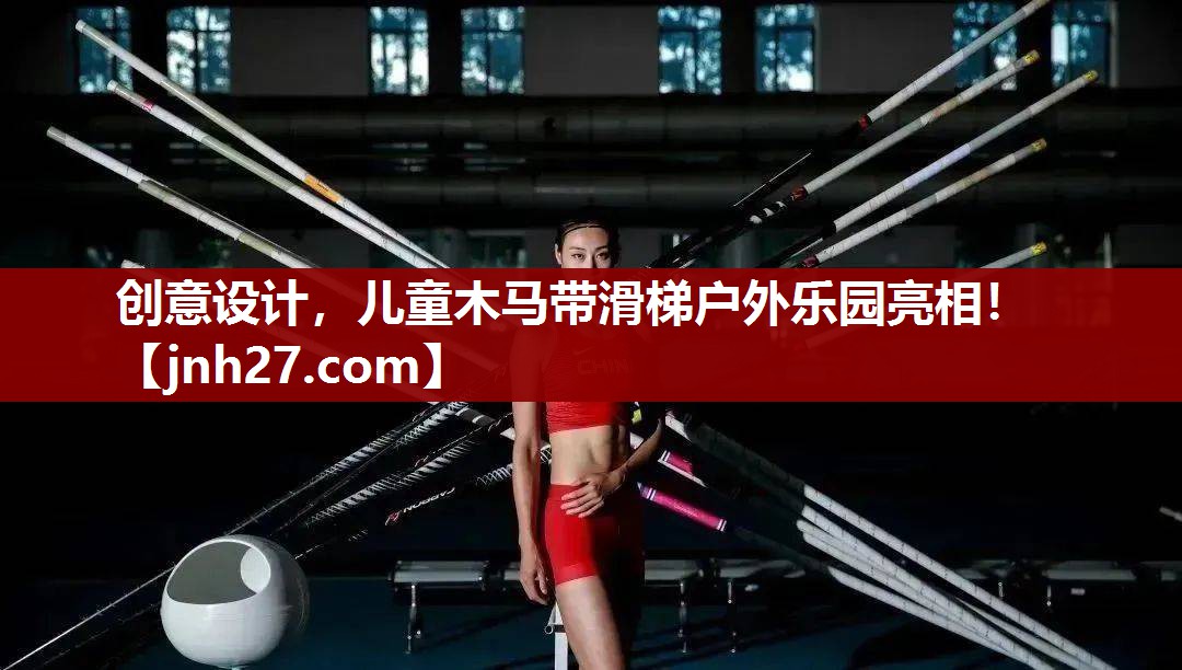 创意设计，儿童木马带滑梯户外乐园亮相！