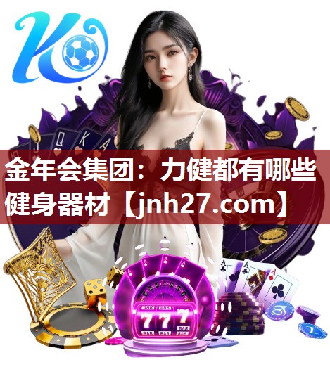 力健都有哪些健身器材