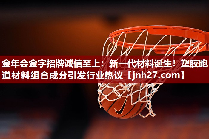新一代材料诞生！塑胶跑道材料组合成分引发行业热议