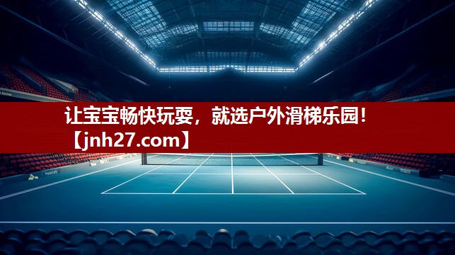 让宝宝畅快玩耍，就选户外滑梯乐园！