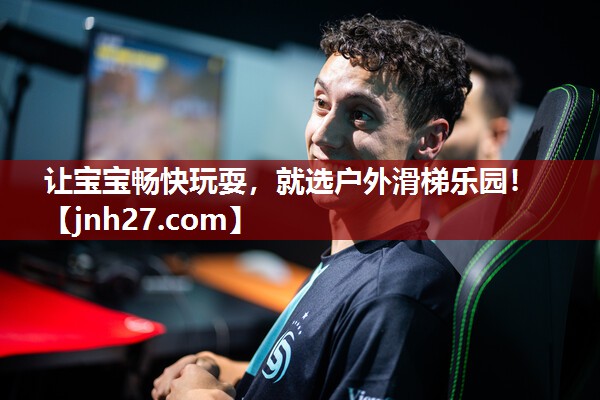 让宝宝畅快玩耍，就选户外滑梯乐园！