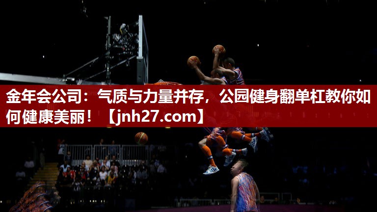 气质与力量并存，公园健身翻单杠教你如何健康美丽！