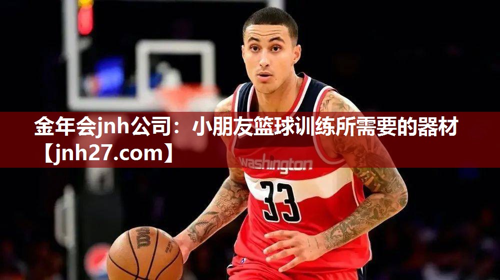 小朋友篮球训练所需要的器材