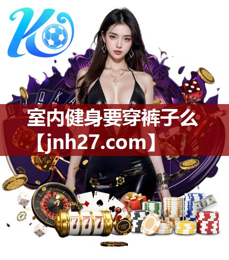 室内健身要穿裤子么