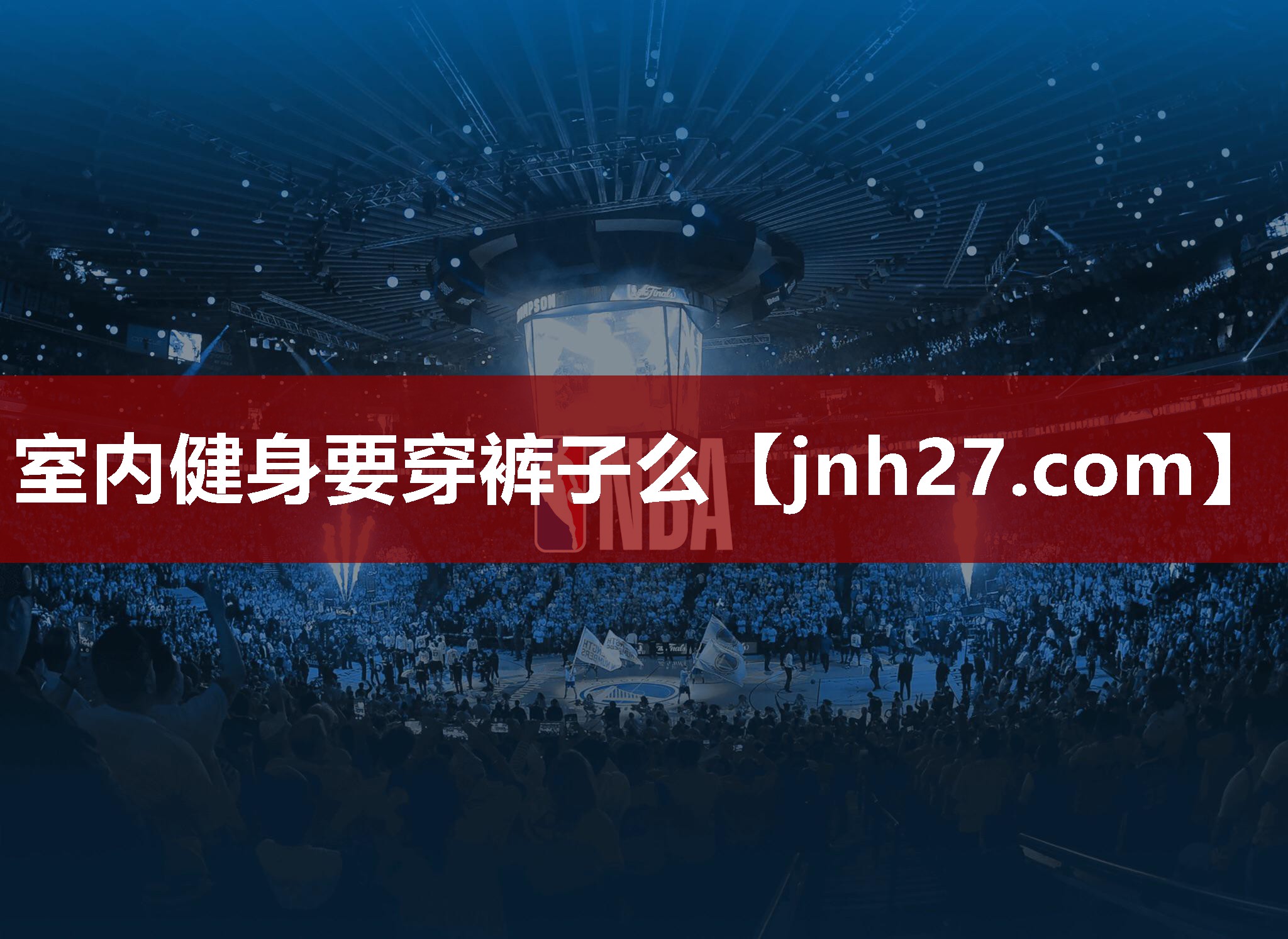 室内健身要穿裤子么