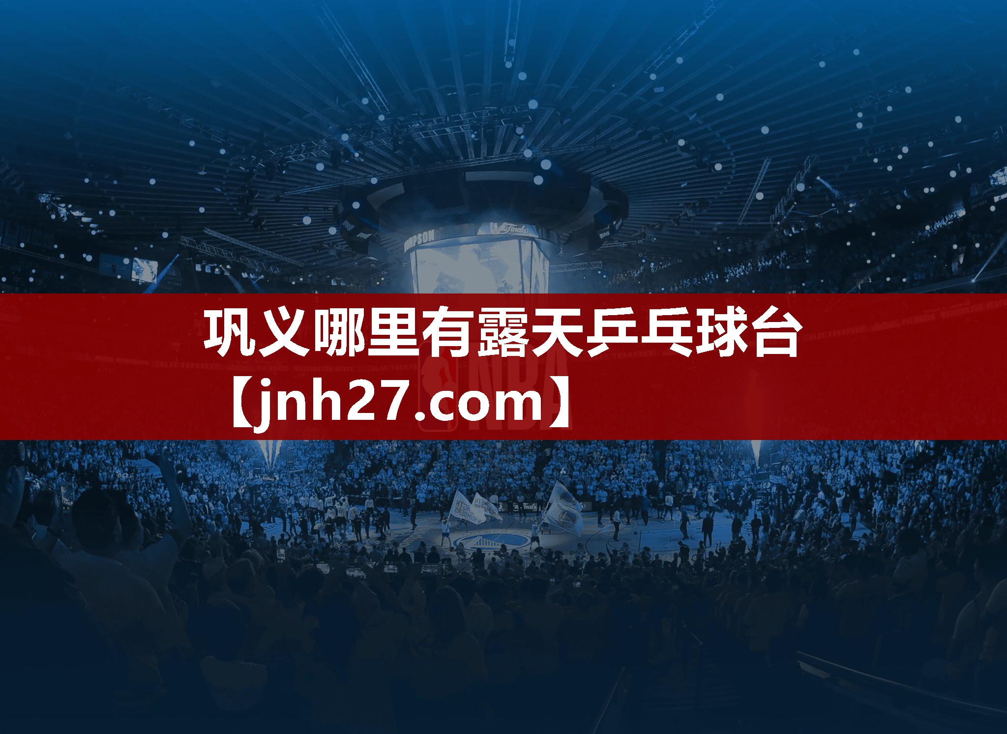 巩义哪里有露天乒乓球台