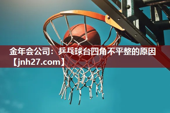乒乓球台四角不平整的原因