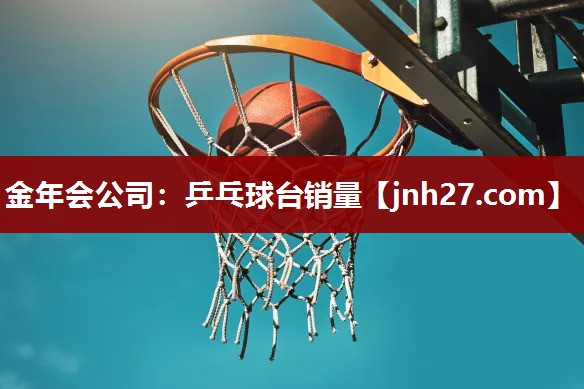 乒乓球台销量