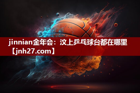 汶上乒乓球台都在哪里