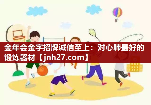 对心肺最好的锻炼器材