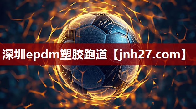 深圳epdm塑胶跑道