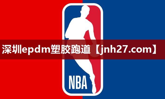 深圳epdm塑胶跑道