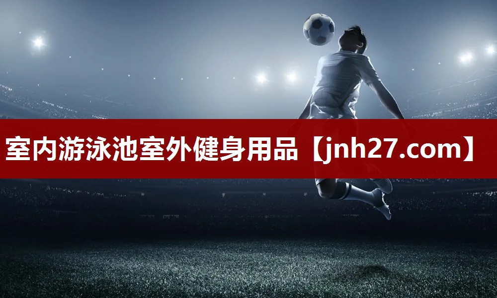 室内游泳池室外健身用品