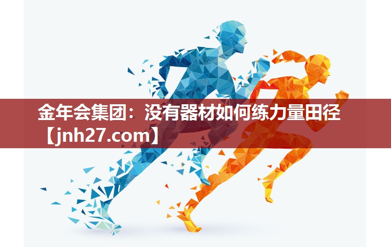 没有器材如何练力量田径