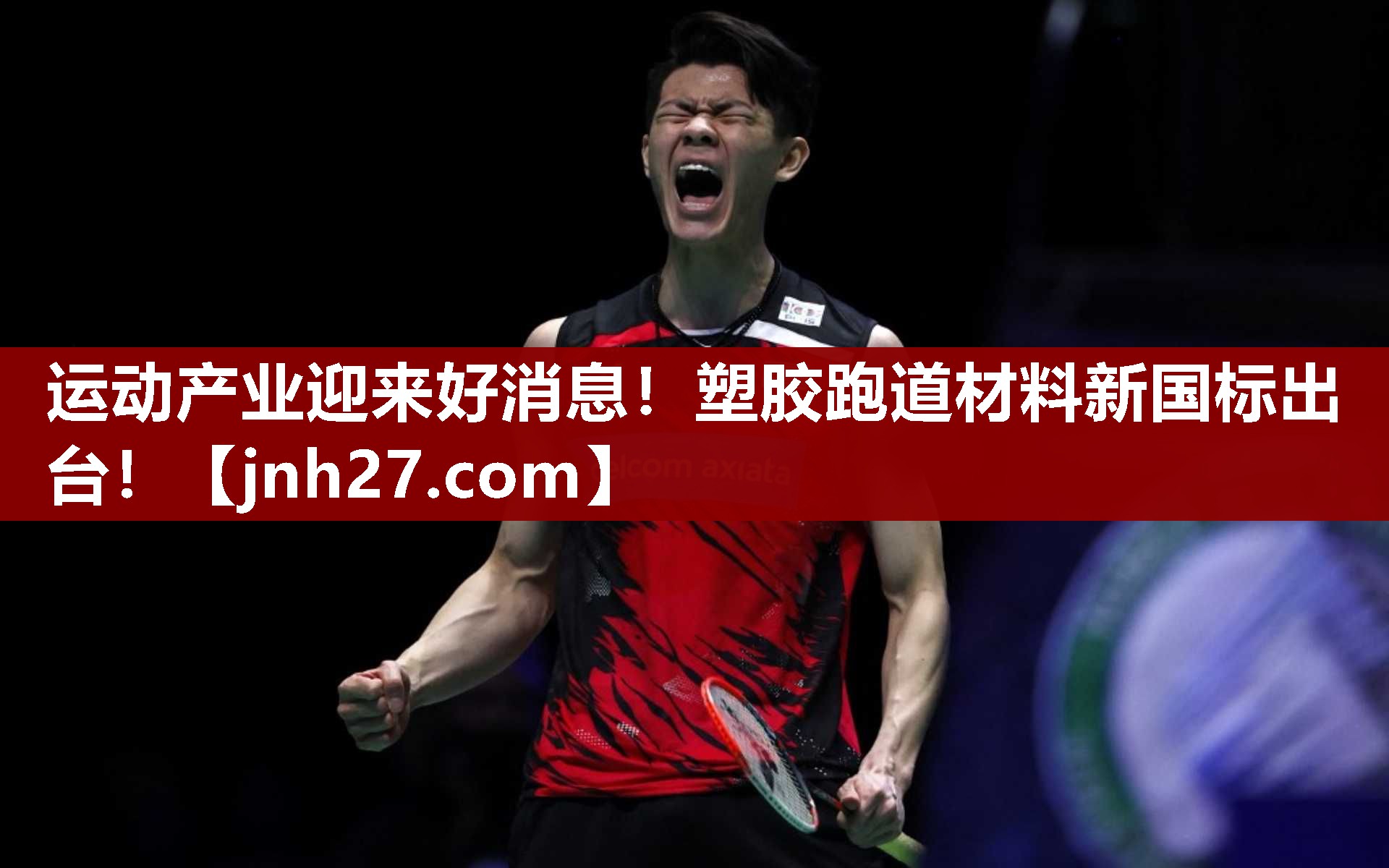 运动产业迎来好消息！塑胶跑道材料新国标出台！