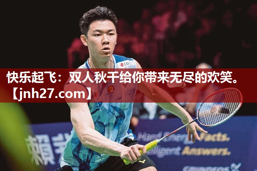 快乐起飞：双人秋千给你带来无尽的欢笑。
