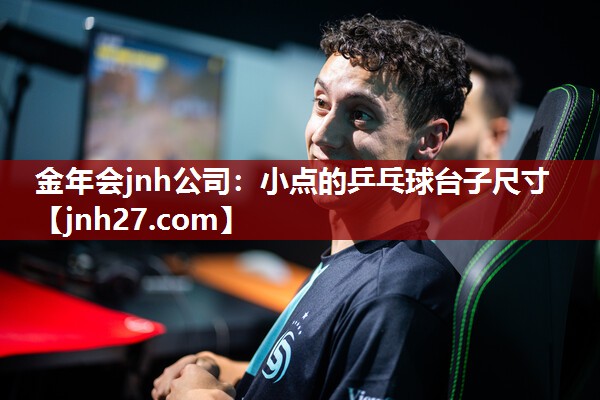 小点的乒乓球台子尺寸