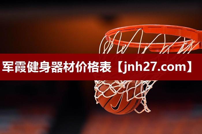 军霞健身器材价格表