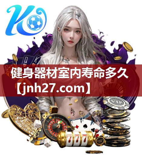 健身器材室内寿命多久
