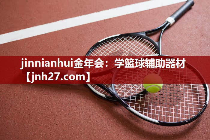 jinnianhui金年会：学篮球辅助器材