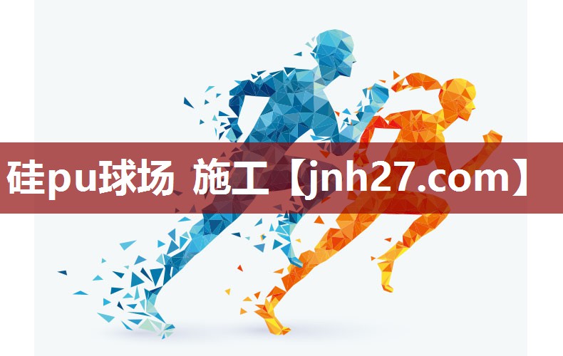 硅pu球场 施工