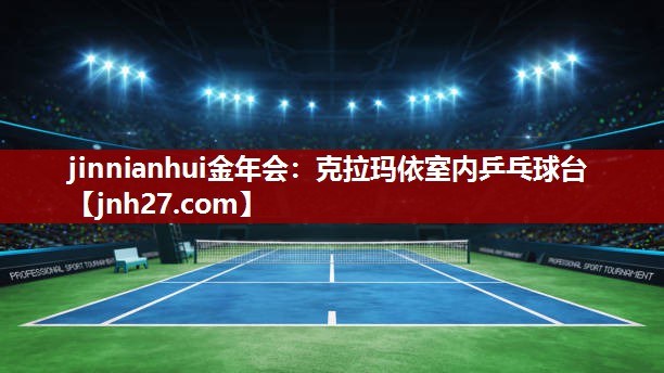 jinnianhui金年会：克拉玛依室内乒乓球台