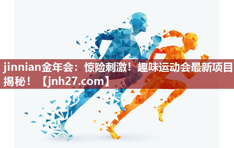 jinnian金年会：惊险刺激！趣味运动会最新项目揭秘！