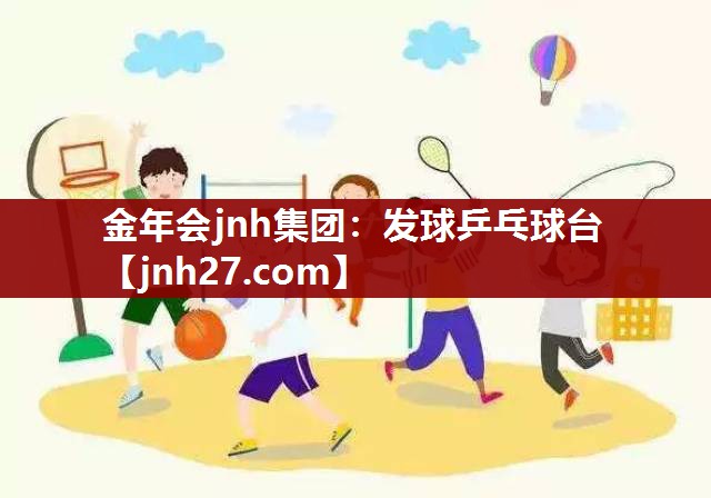 金年会jnh集团：发球乒乓球台