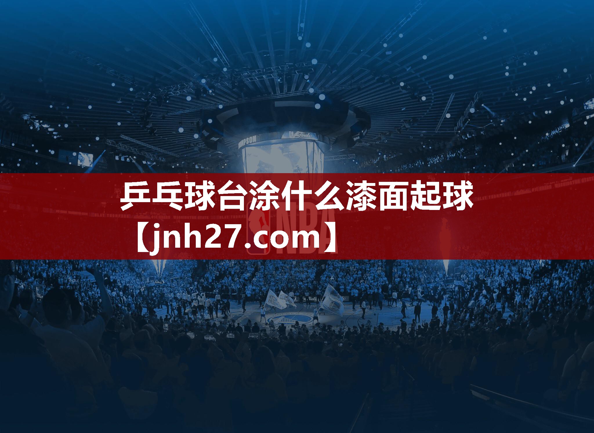 乒乓球台涂什么漆面起球