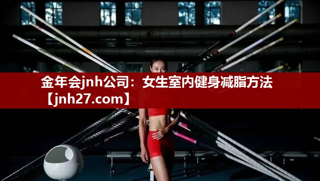 金年会jnh公司：女生室内健身减脂方法