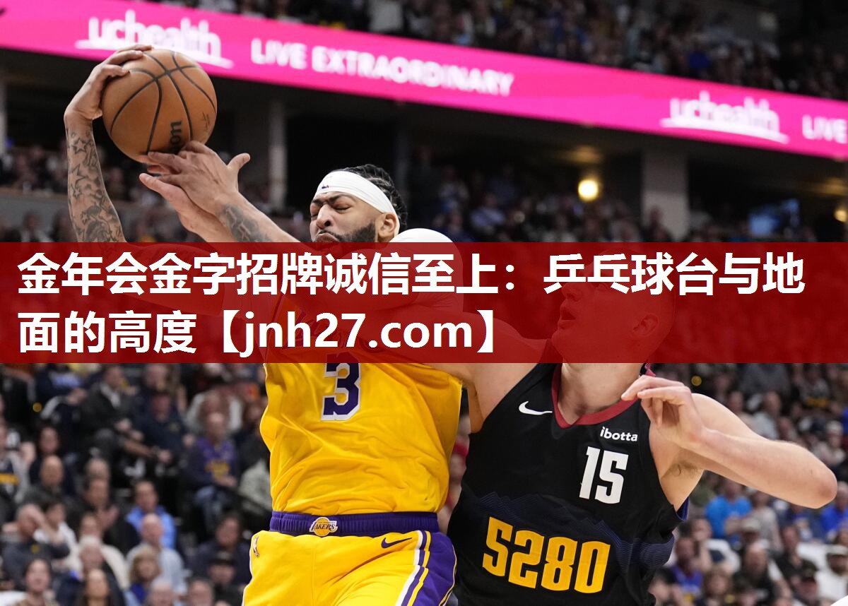 金年会金字招牌诚信至上：乒乓球台与地面的高度