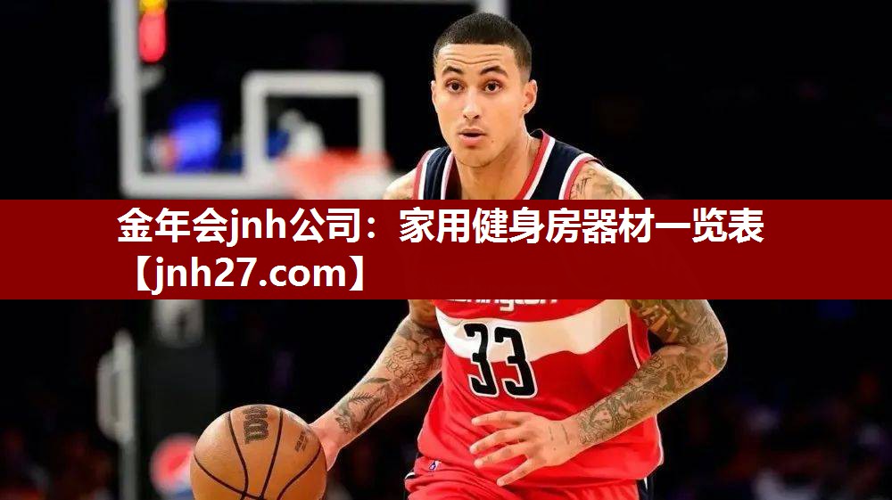 金年会jnh公司：家用健身房器材一览表
