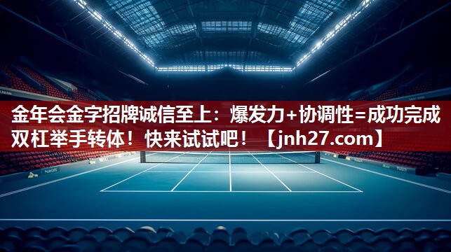 金年会金字招牌诚信至上：爆发力+协调性=成功完成双杠举手转体！快来试试吧！