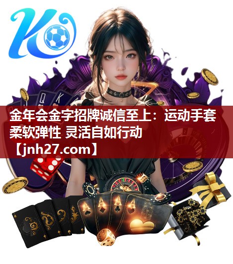 金年会金字招牌诚信至上：运动手套 柔软弹性 灵活自如行动