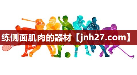 练侧面肌肉的器材