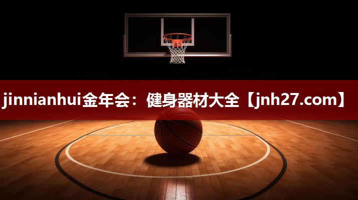 jinnianhui金年会：健身器材大全