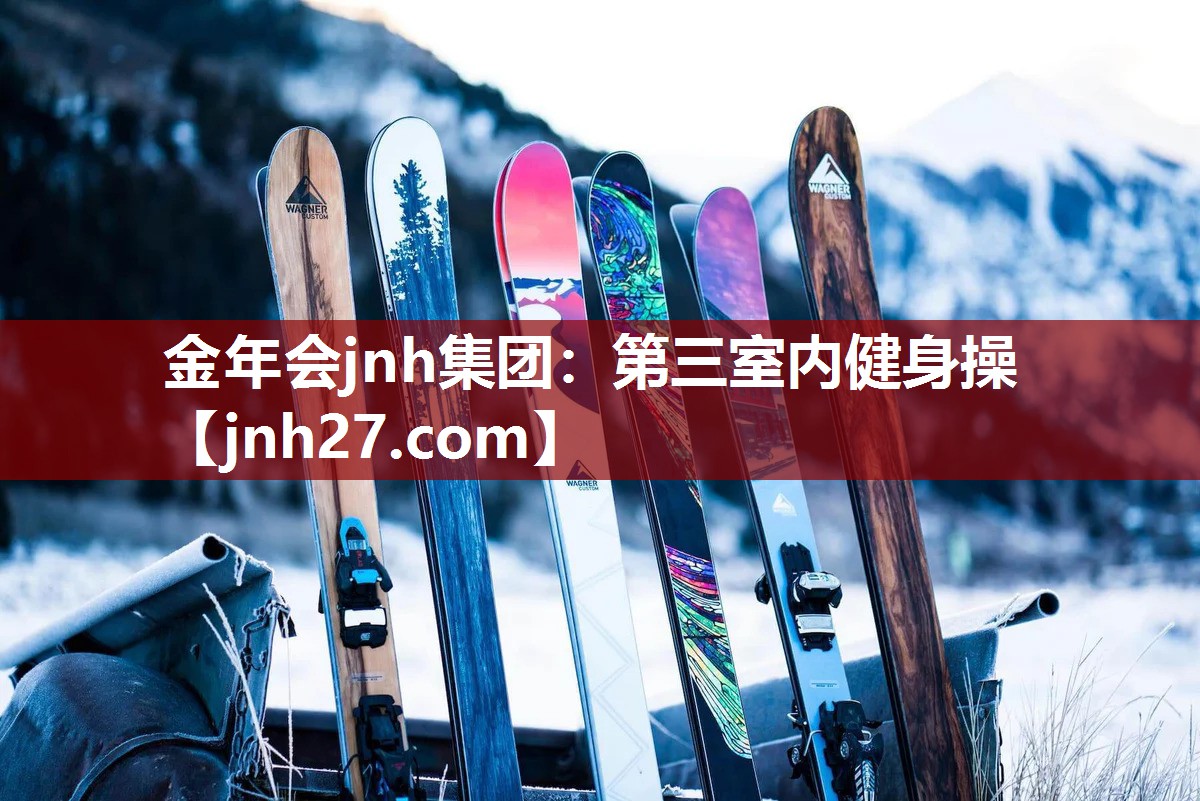 金年会jnh集团：第三室内健身操