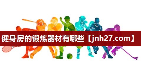 健身房的锻炼器材有哪些