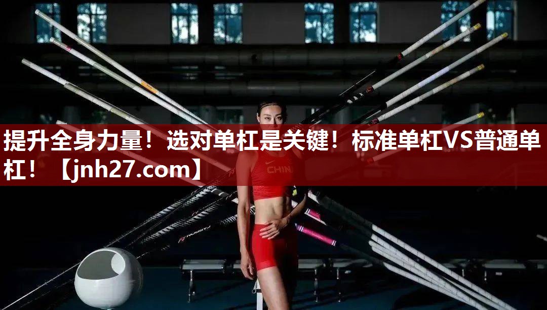 提升全身力量！选对单杠是关键！标准单杠VS普通单杠！