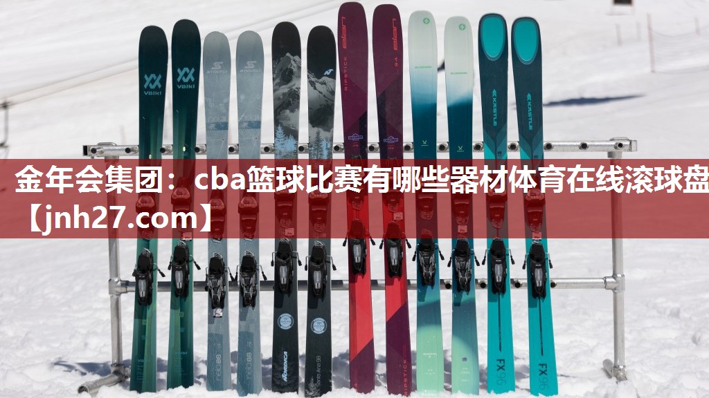 金年会集团：cba篮球比赛有哪些器材体育在线滚球盘